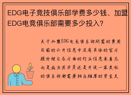 EDG电子竞技俱乐部学费多少钱、加盟EDG电竞俱乐部需要多少投入？