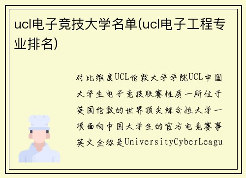 ucl电子竞技大学名单(ucl电子工程专业排名)